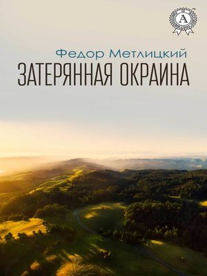 cover image of Затерянная окраина